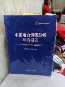 中国电力供需分析年度报告2023【全新塑封】