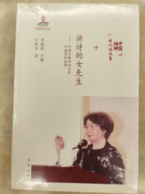中国精神我们的故事：讲诗的女先生——中国古典诗词专家叶嘉莹的故事