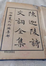 陈迦陵文集