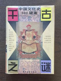 千古之迷-中国文化史500疑案