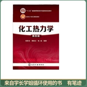 化工热力学（第四版）