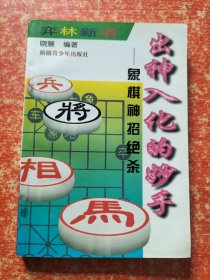 9本合售：中国象棋棋苑选粹、出神入化的妙手——象棋神招绝杀、残局攻杀技巧、象棋名家实战100例、中国象棋马兵专集、棋海拾贝、中国象棋弃子攻杀法、象棋精巧实用残局、象棋入门浅说