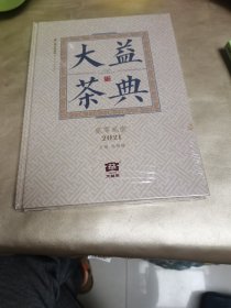 大益茶典(2021)(精)全新未拆封，封膜有点破