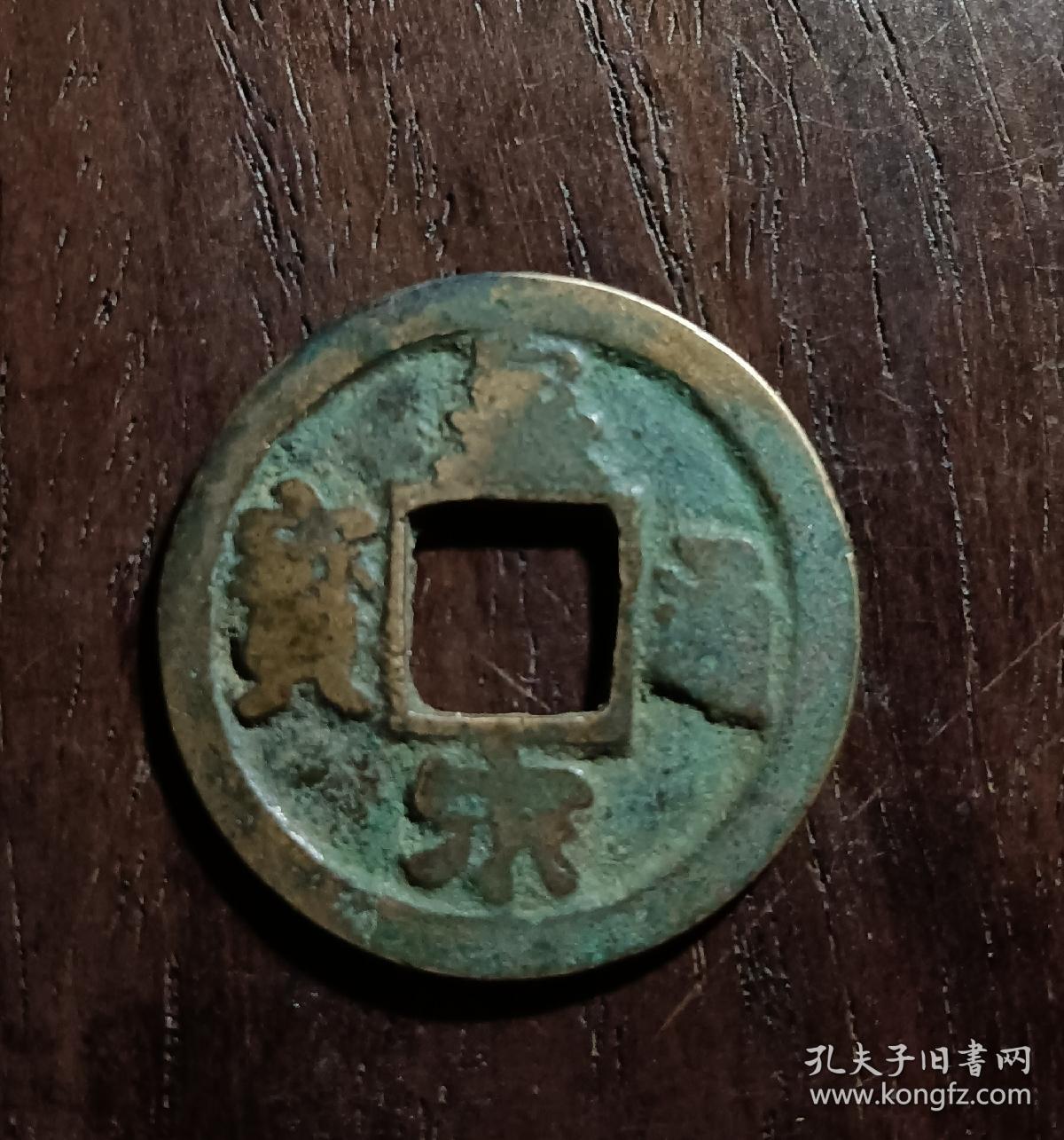 古钱币，皇宋通宝背上月