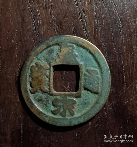 古钱币，皇宋通宝背上月