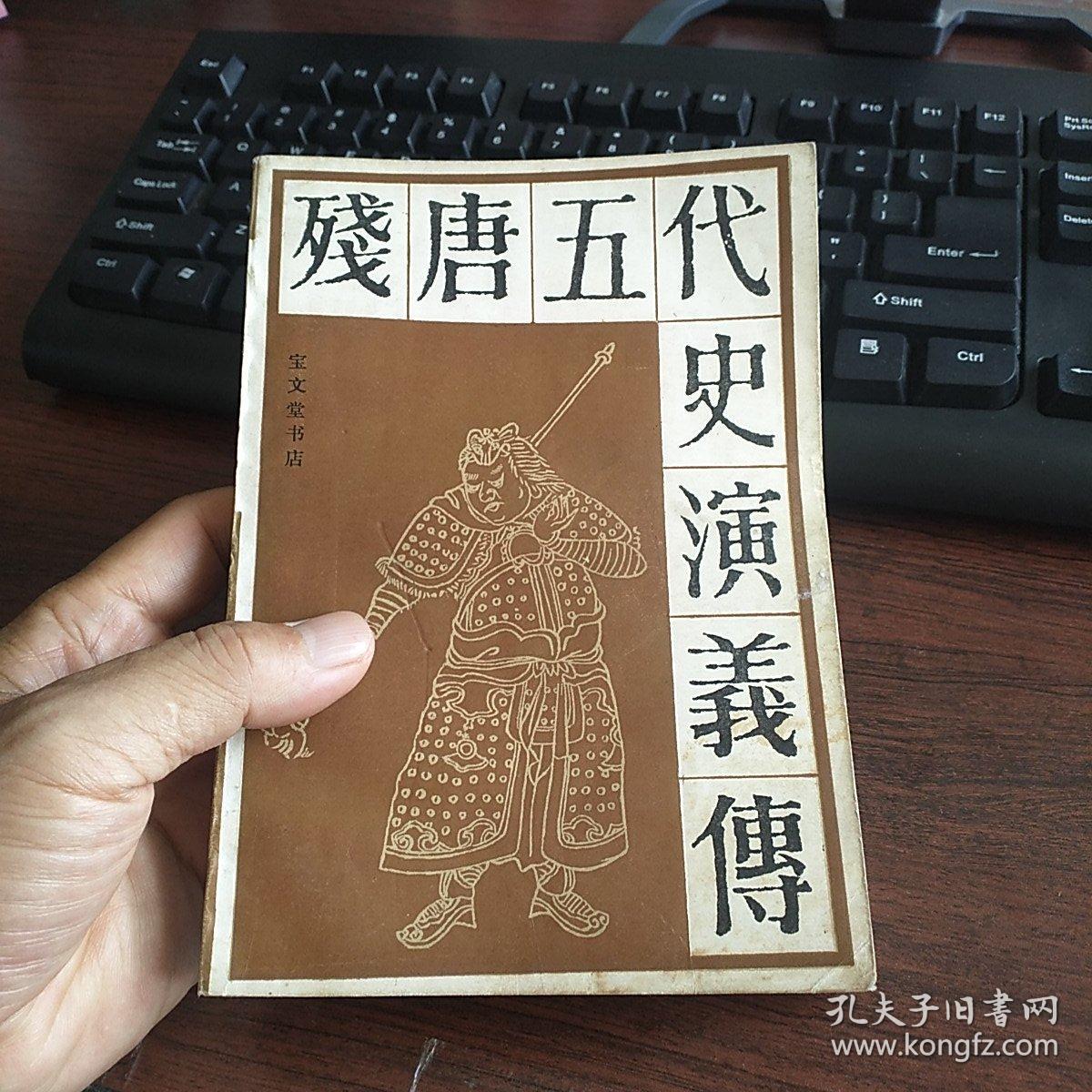 残唐五代史演义传