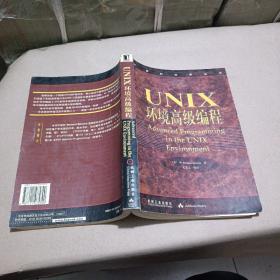 UNIX环境高级编程：计算机科学丛书