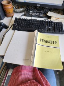 營養(yǎng)與食品衛(wèi)生學(xué) 第二版 實物圖 貨號m26-2