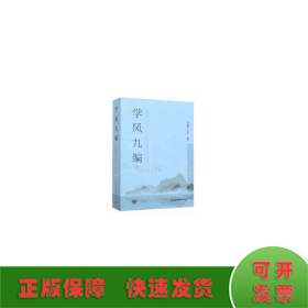 學(xué)風(fēng)九編