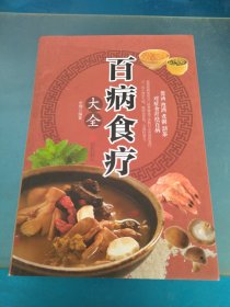 超值全彩养生馆：百病食疗大全