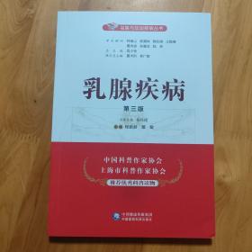 乳腺疾病（第三版）/名医与您谈疾病丛书