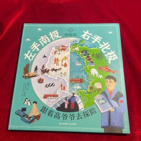 左手南极，右手北极（探险篇：跟着高爷爷去探险）