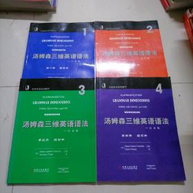 汤姆森三维英语语法（白金版第1.2.3.4全四册练习册）—华章英语系列教材