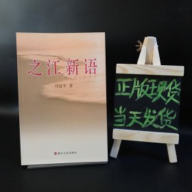之江新语