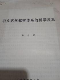 旧文艺学教材体系的哲学反思（油印本）