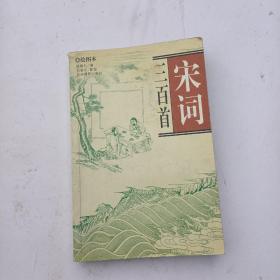 宋词三百首（绘图本）