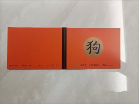 2018-1邮票 戊戌年生肖狗小本票