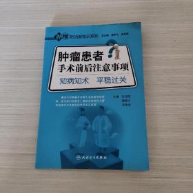 肿瘤防治新知识系列·肿瘤患者手术前后注意事项·知病知术平稳过关