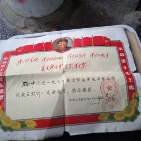 70年带毛主席头像奖状一张