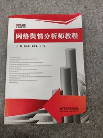 网络舆情分析师教程