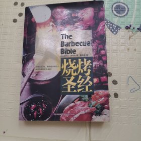 烧烤圣经