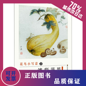花鳥小寫意之淡彩蔬果 9787558075230