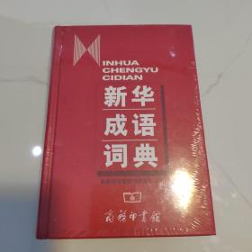 新华成语词典（未拆封）