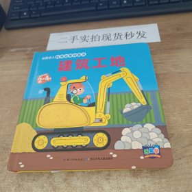 法国幼儿科学启蒙玩具书：建筑工地