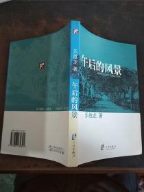 浙東作家文叢（小說卷）：午后的風(fēng)景