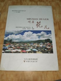 岷县非物质文化遗产保护丛书·乡土教材：岷县花儿