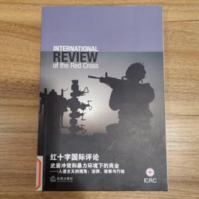 红十字国际评论武装冲突和暴力环境下的商业：人道主义的视角法律