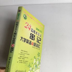 篇章记忆：24篇魔术美文串记大学英语4级词汇