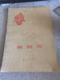 朝阳沟（豫剧）1964年一版一印