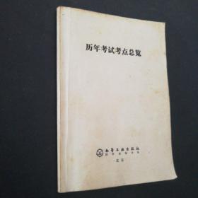 歷年考試考點總覽 ( 護士職業(yè)資格考試 )