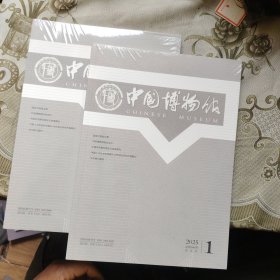 中国博物馆2025 1 未开封