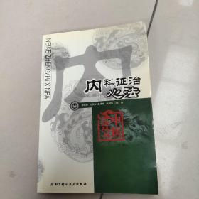 內(nèi)科證治心法（原版沒勾畫）