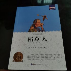 稻草人 快乐读书吧