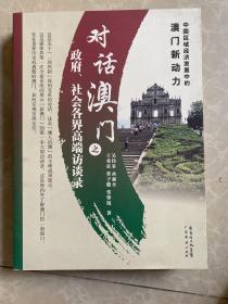 对话澳门之政府、社会各界高端访谈录