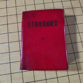 毛主席论党的建设 （带有双题词）