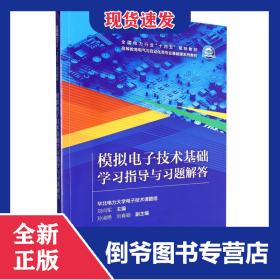 模擬電子技術(shù)基礎(chǔ)學(xué)習(xí)指導(dǎo)與習(xí)題解答 9787519872984