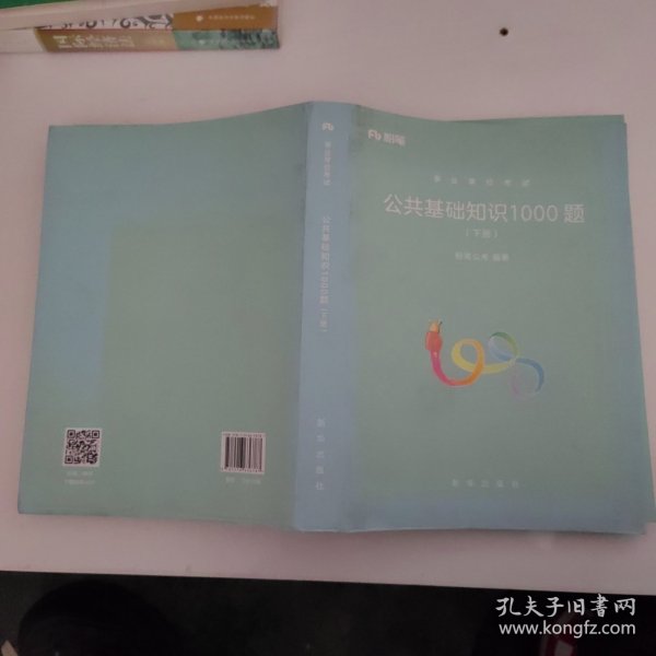 粉笔事业单位考试用书2018 公共基础知识1000题(上下册) 事业单位公共基础知识题库粉笔1000题历年真题试卷山东江苏广东湖南