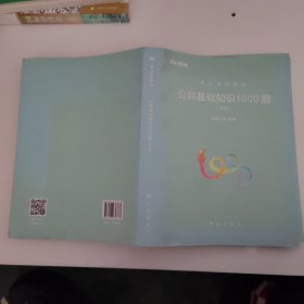 粉笔事业单位考试用书2018 公共基础知识1000题(上下册) 事业单位公共基础知识题库粉笔1000题历年真题试卷山东江苏广东湖南