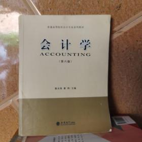 会计学（第6版）/普通高等院校会计专业系列教材