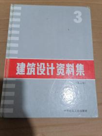 建筑设计资料集