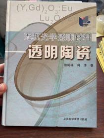 无机光学透明材料：透明陶瓷