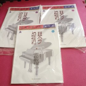 中央音乐学院海内外钢琴〈业余〉考级教程（三）（四）（五）（第6级-第7级-第8级）3本合售