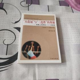 “五連冠”與“三連勝”的奧秘：執(zhí)教上海男排二十三年探索（1958-1980年）作者梁中南簽贈