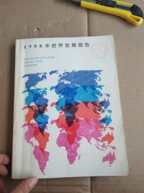 1988 年世界发展报告