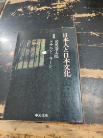 日文原版：日本人と日本文化