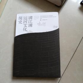 清江浦运河文化简史。